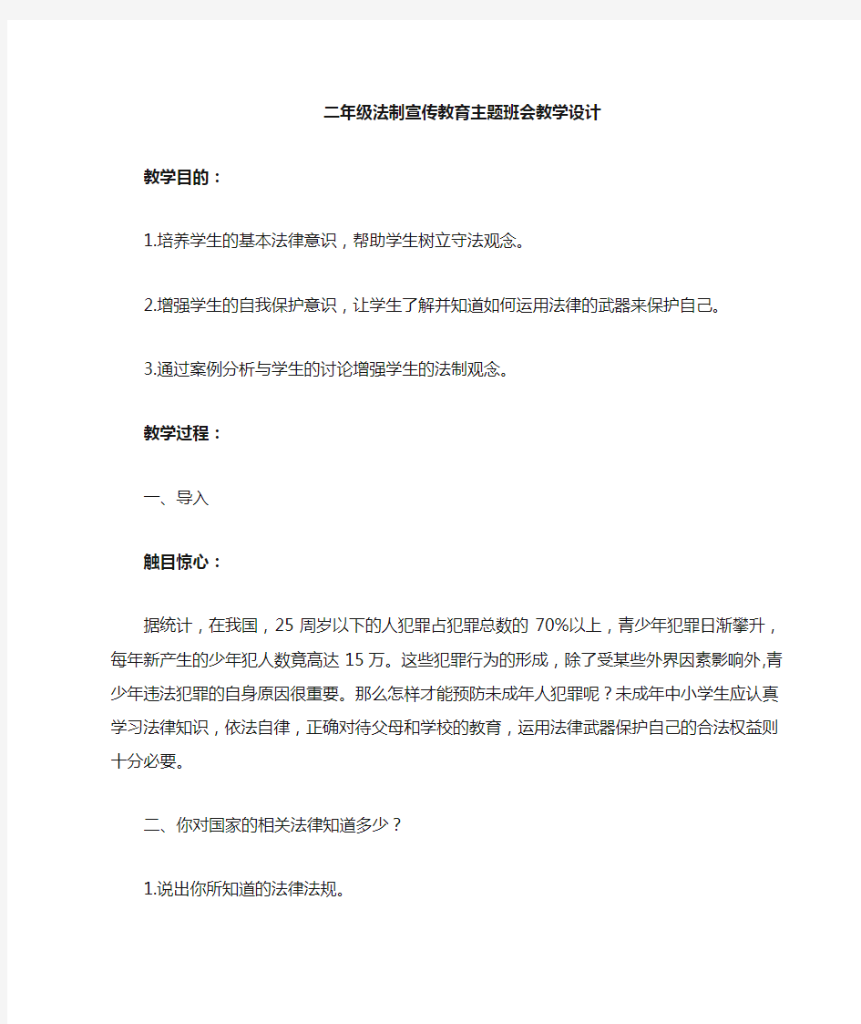 二年级学生法制教育主题班会教案