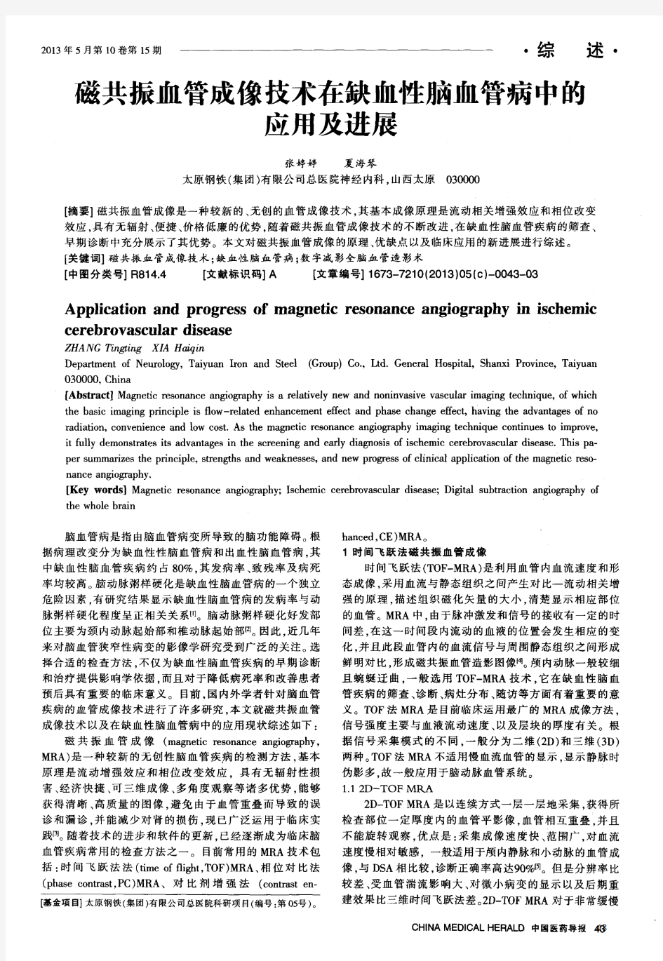 磁共振血管成像技术在缺血性脑血管病中的应用及进展