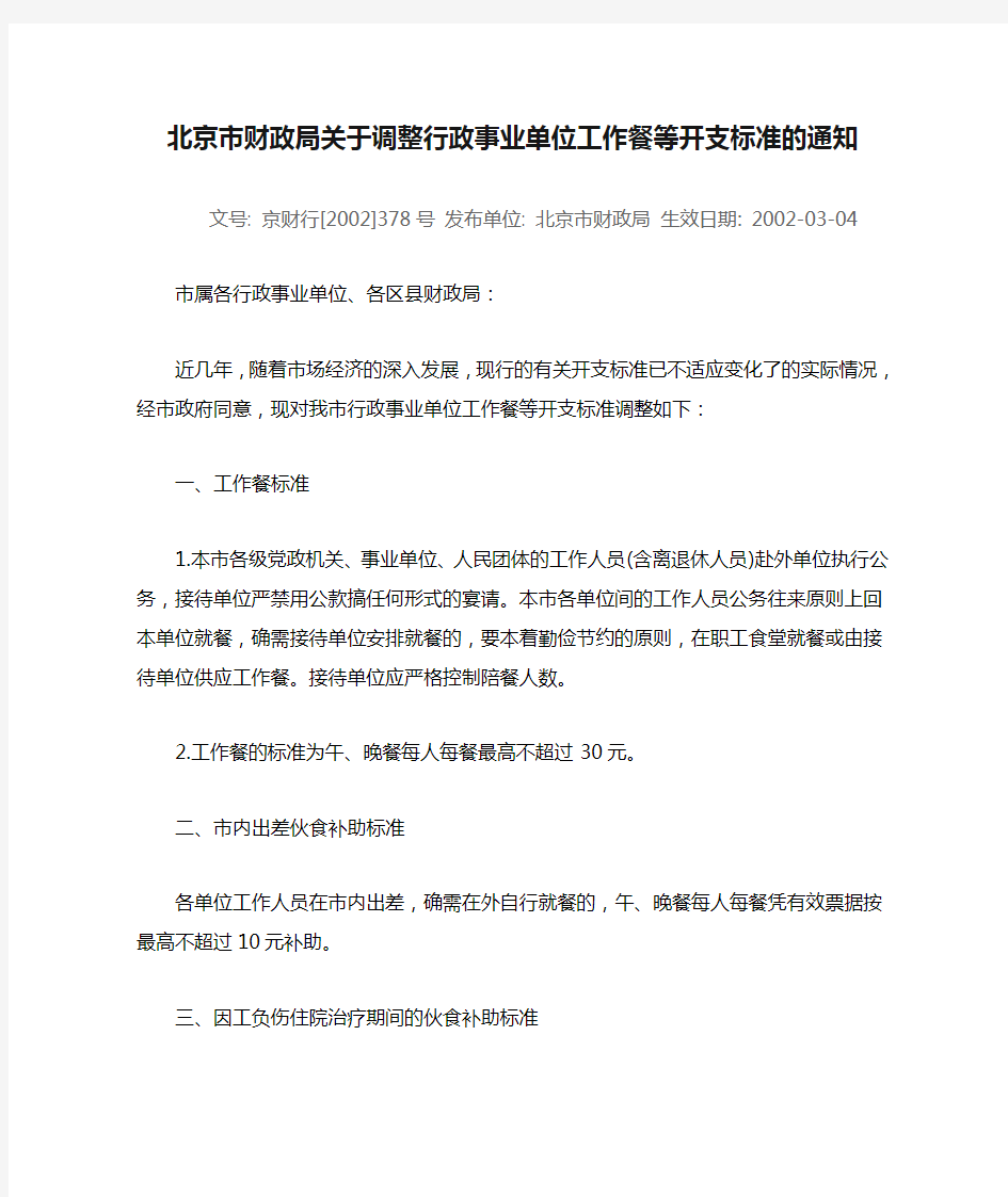 北京市财政局关于调整行政事业单位工作餐等开支标准的通知