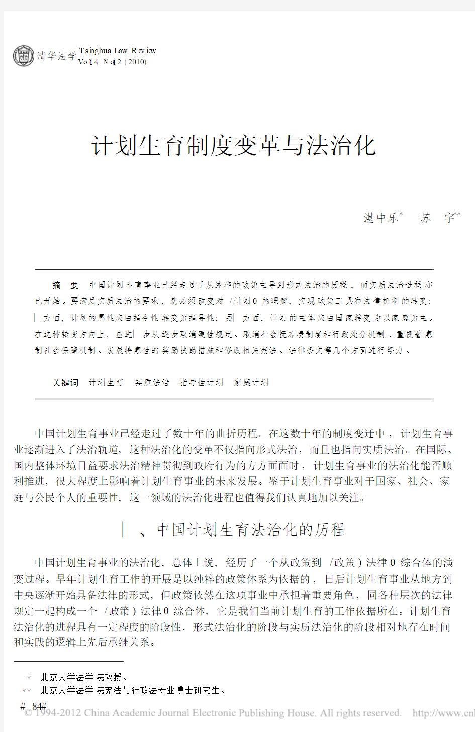 计划生育制度变革与法治化_湛中乐