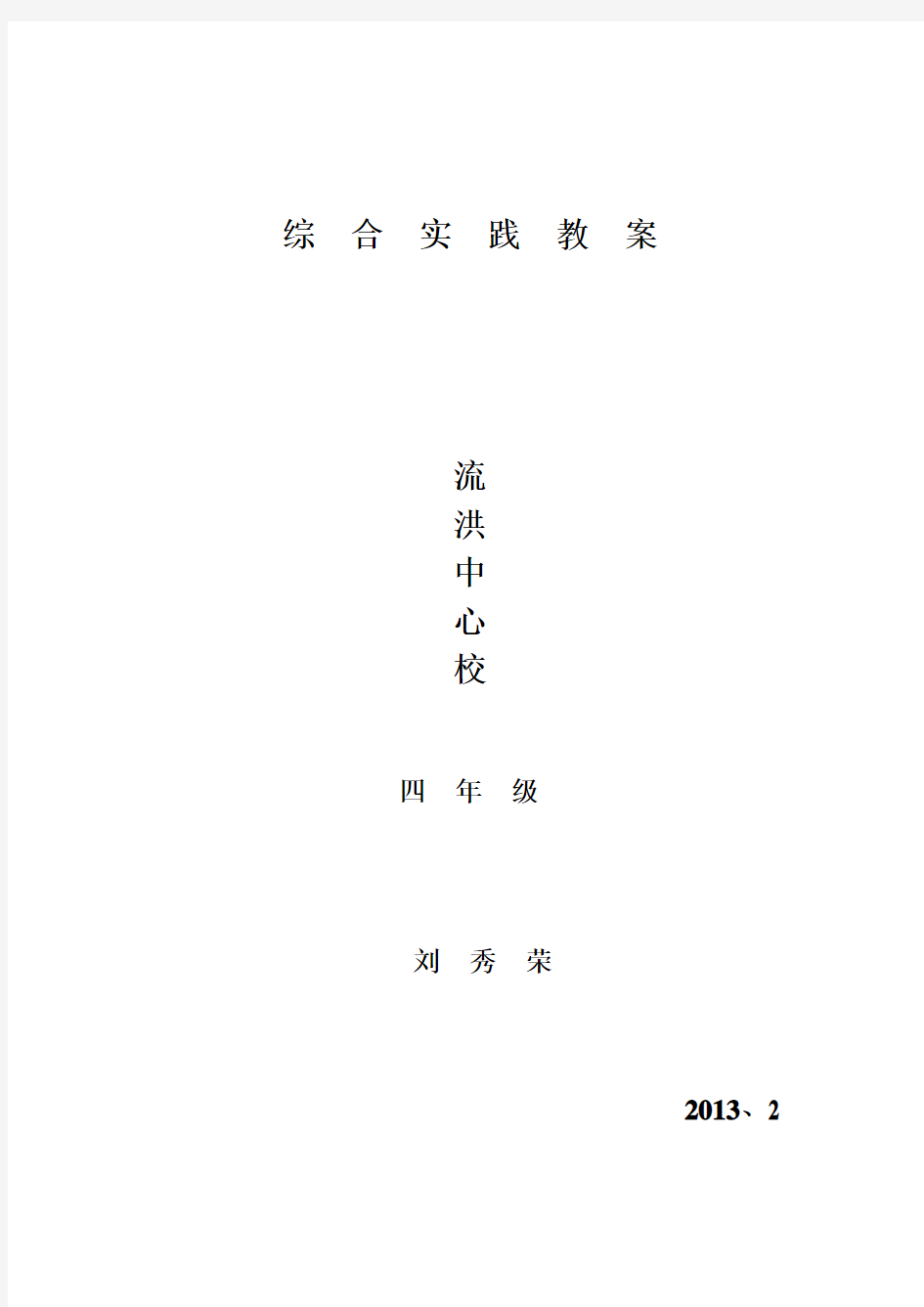 四年级下学期综合实践活动教案【全册】