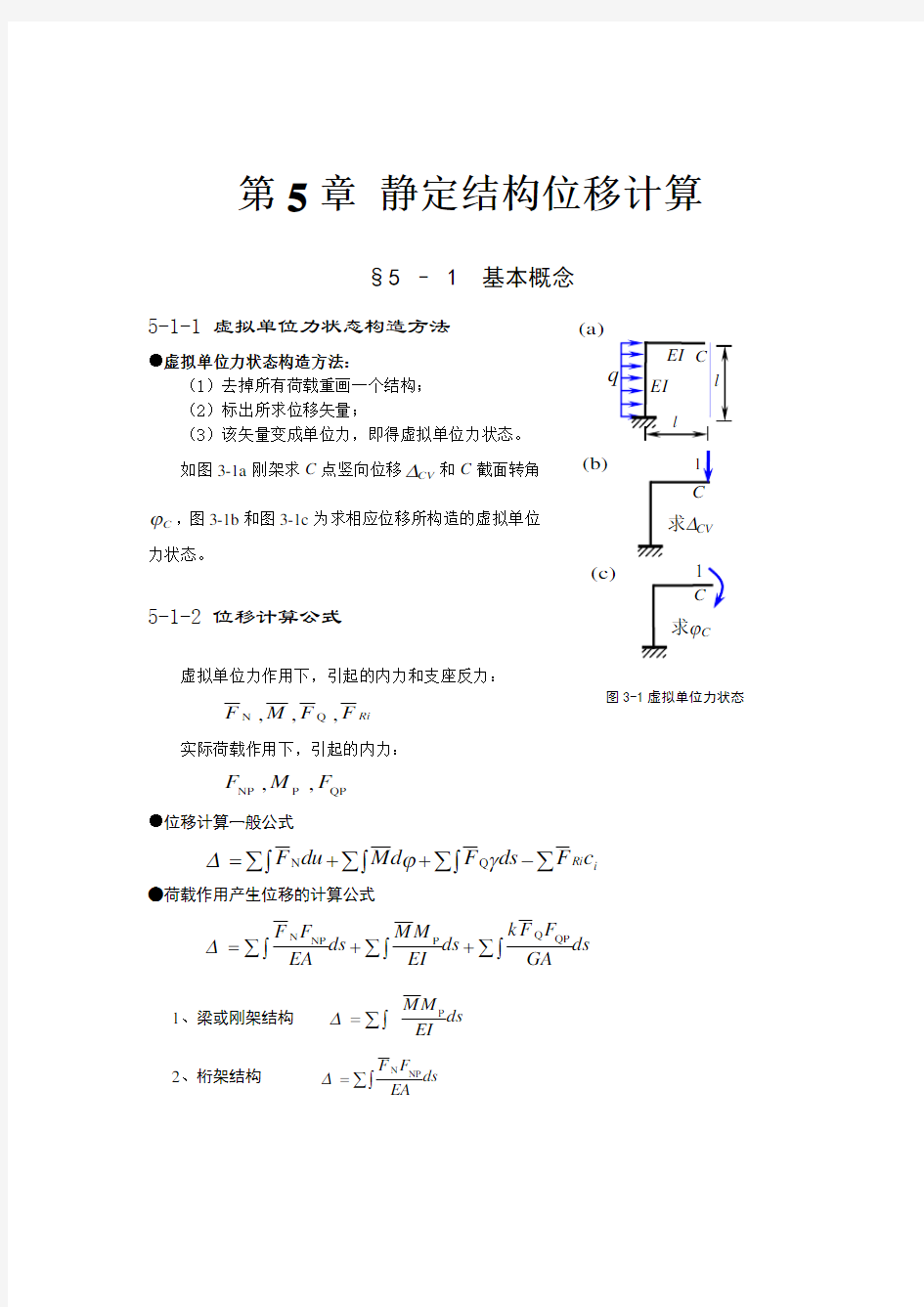 典型例题解析-_静定结构位移计算