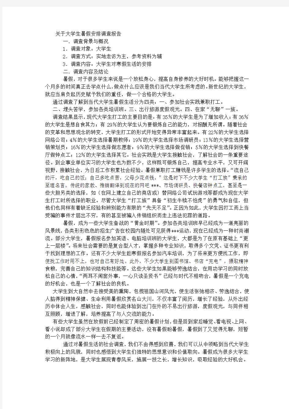 关于大学生暑假安排调查报告