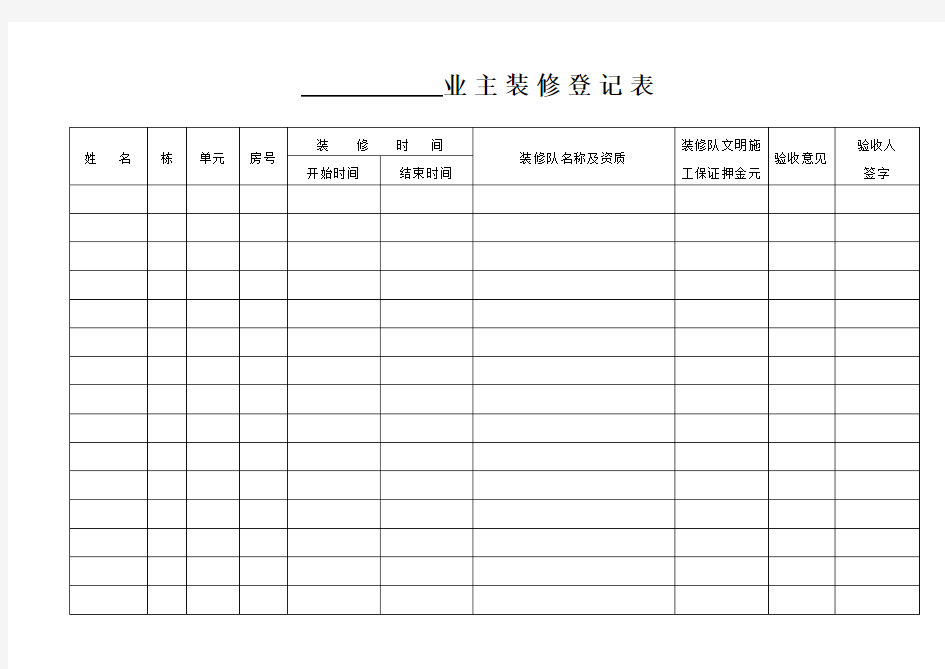 业主装修登记表