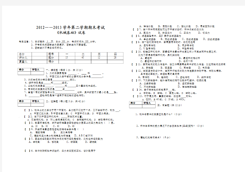 《机械基础》期末考试试题