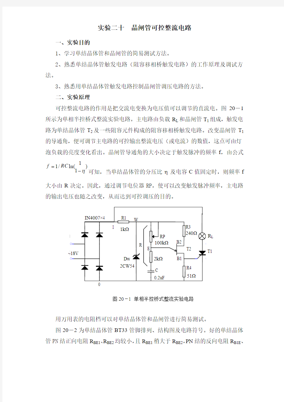 实验二十  晶闸管可控整流电路