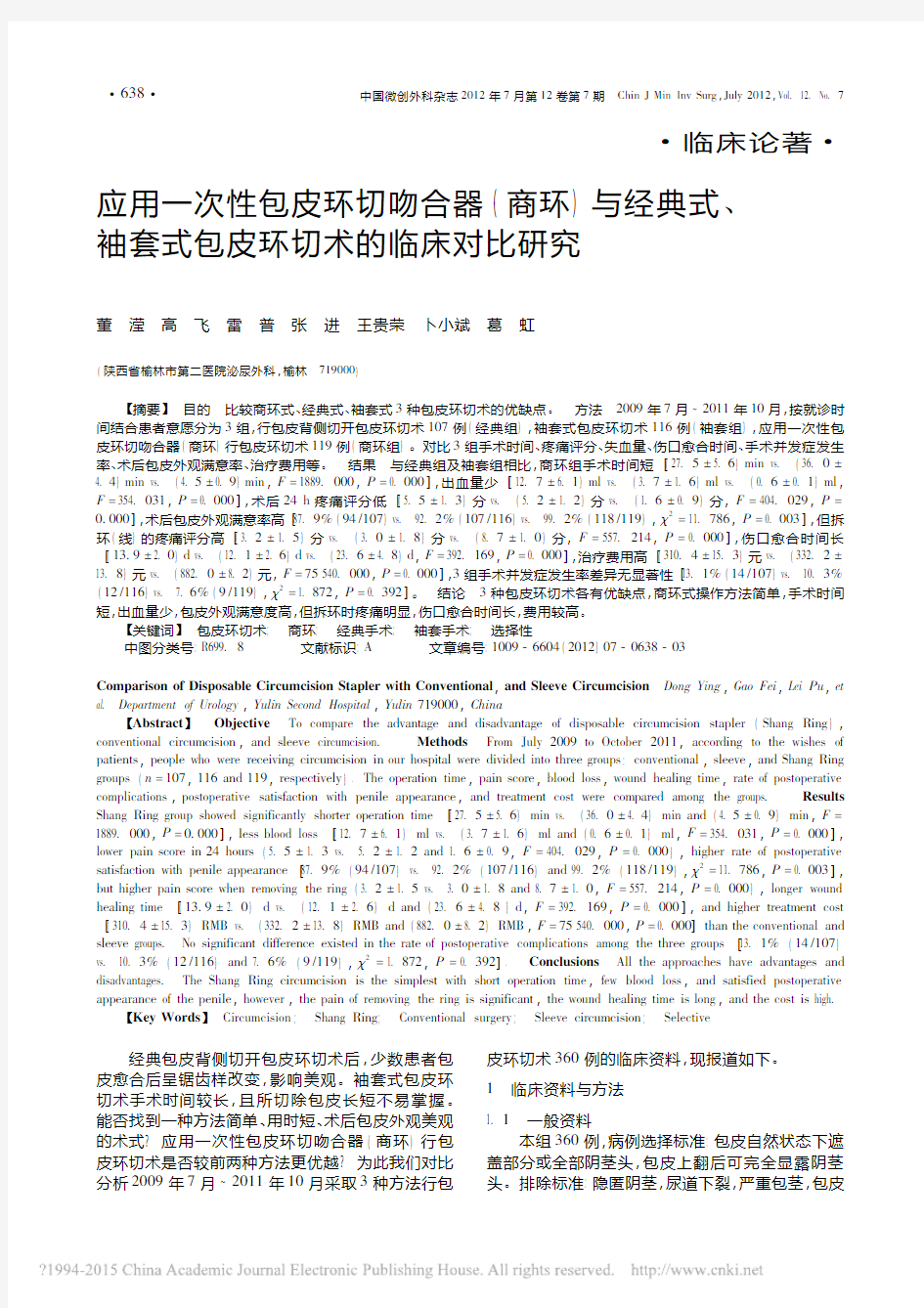 应用一次性包皮环切吻合器_商环_与经典式_袖套式包皮环切术的临床对比研究