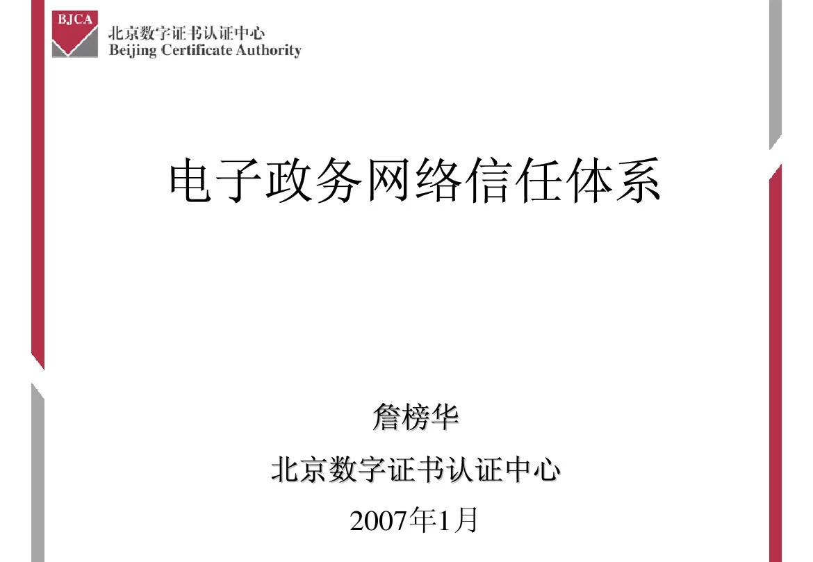 电子政务的信任体系(詹榜华-国信办专家)