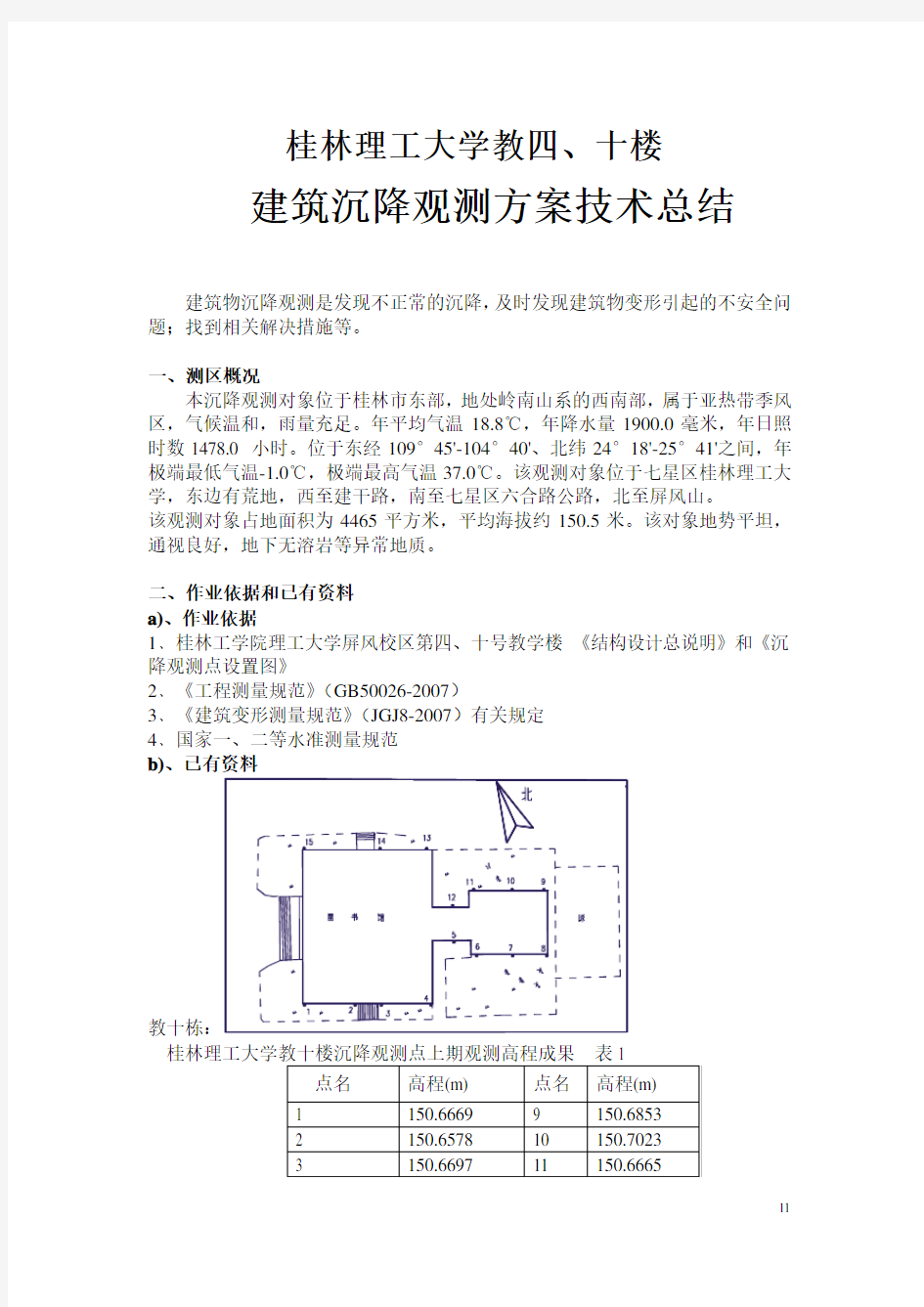 沉降观测技术总结