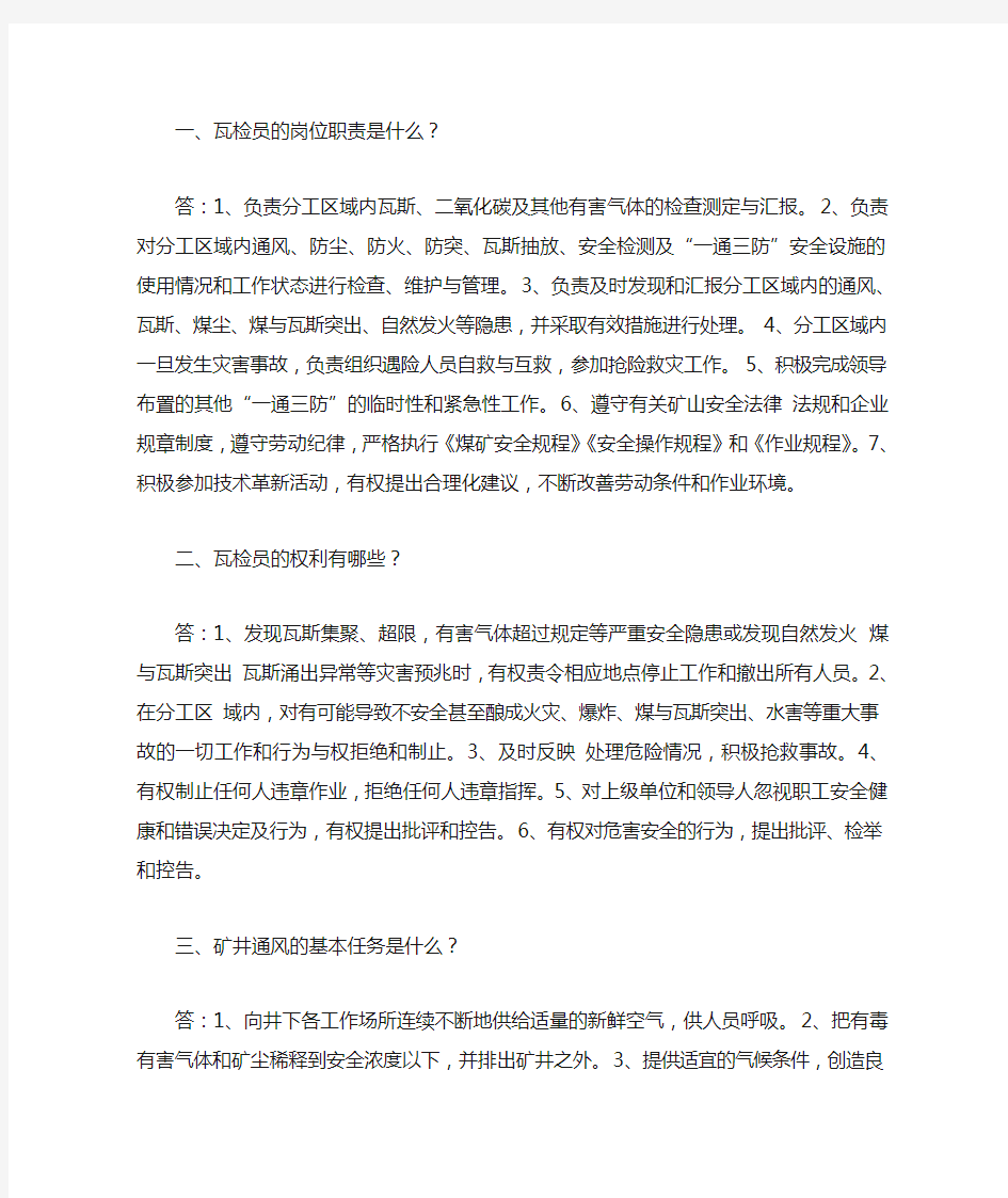 一 瓦检员的岗位职责是什么