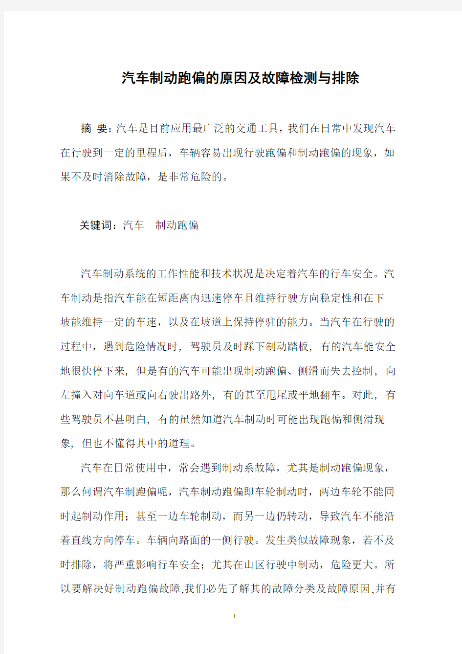 汽车制动跑偏的原因