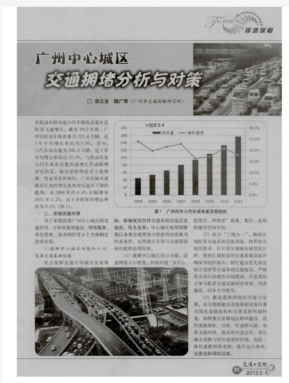 广州中心城区交通拥堵分析与对策
