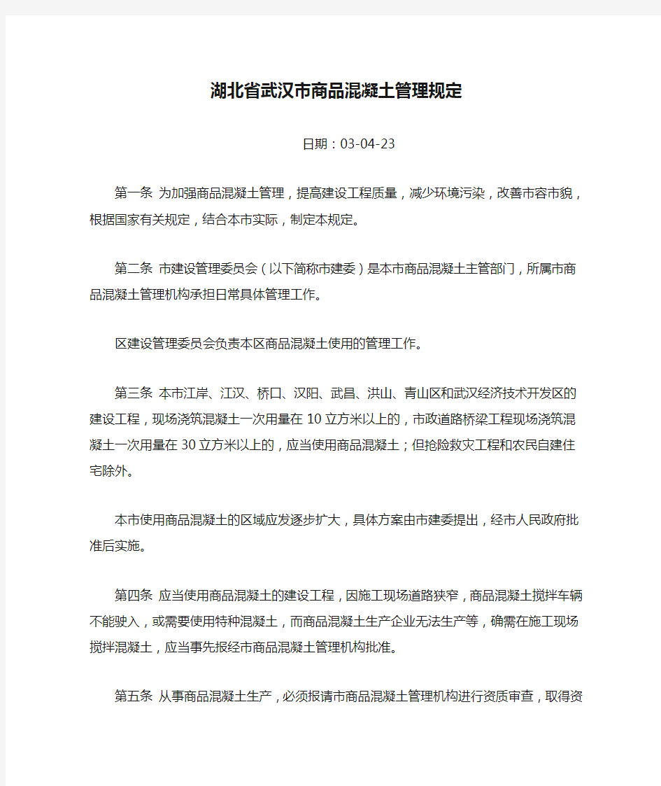 湖北省武汉市商品混凝土管理规定
