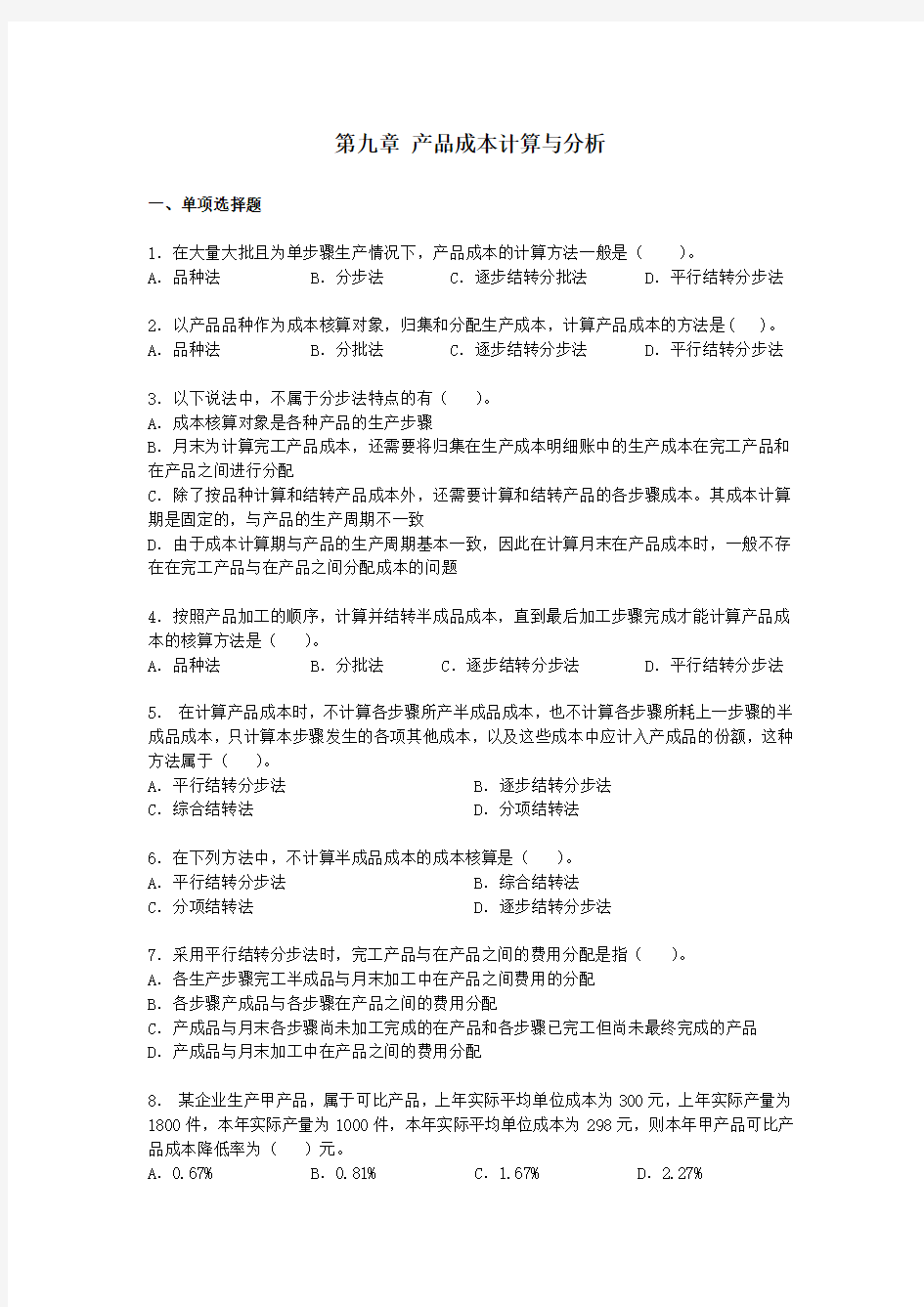 01第九章产品成本计算与分析习题