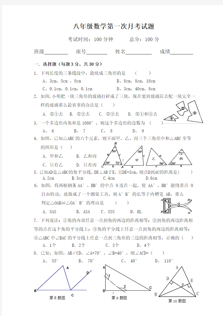 新人教版八年级数学上册9月份月考试卷