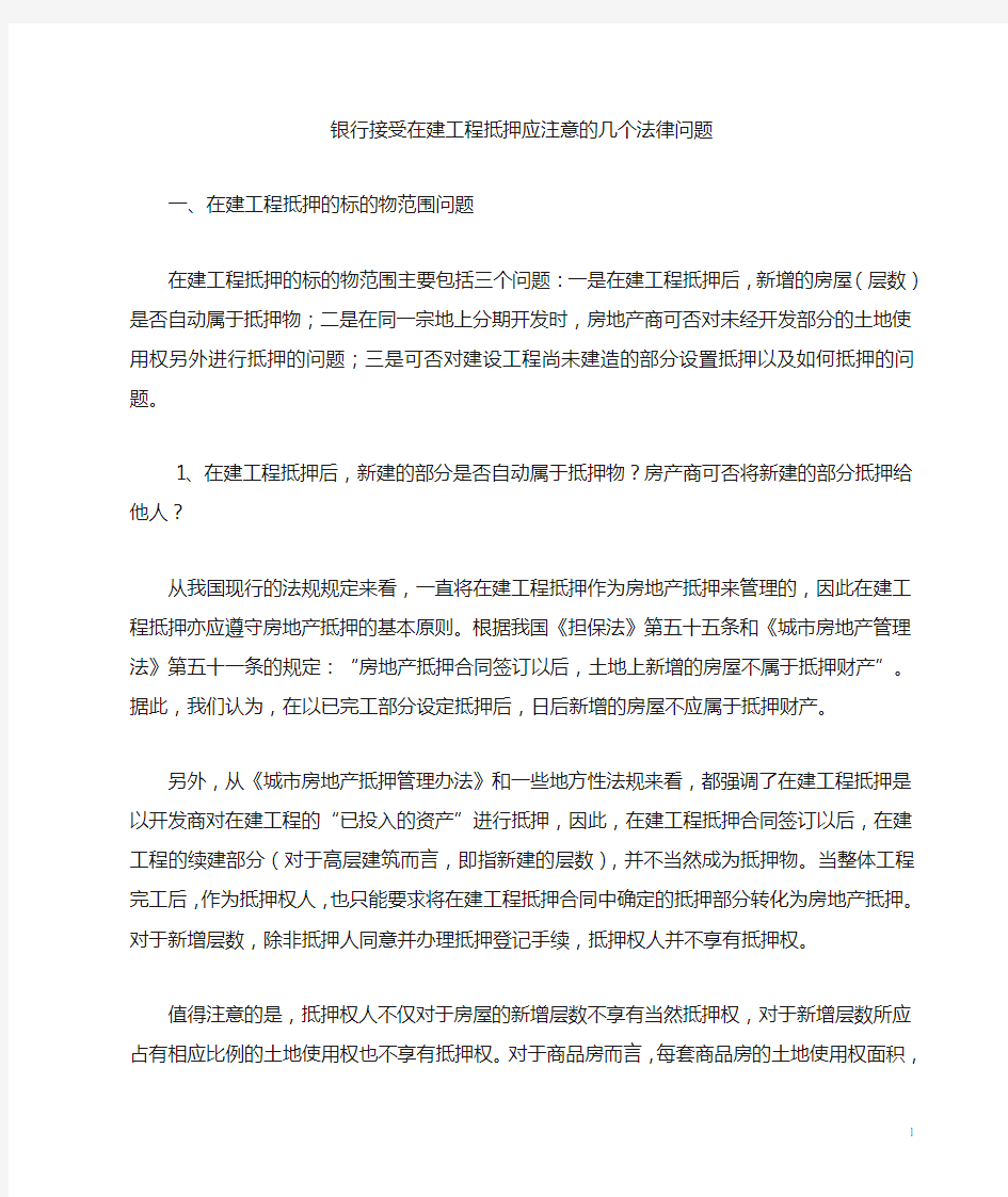 银行接受在建工程抵押应注意的几个法律问题