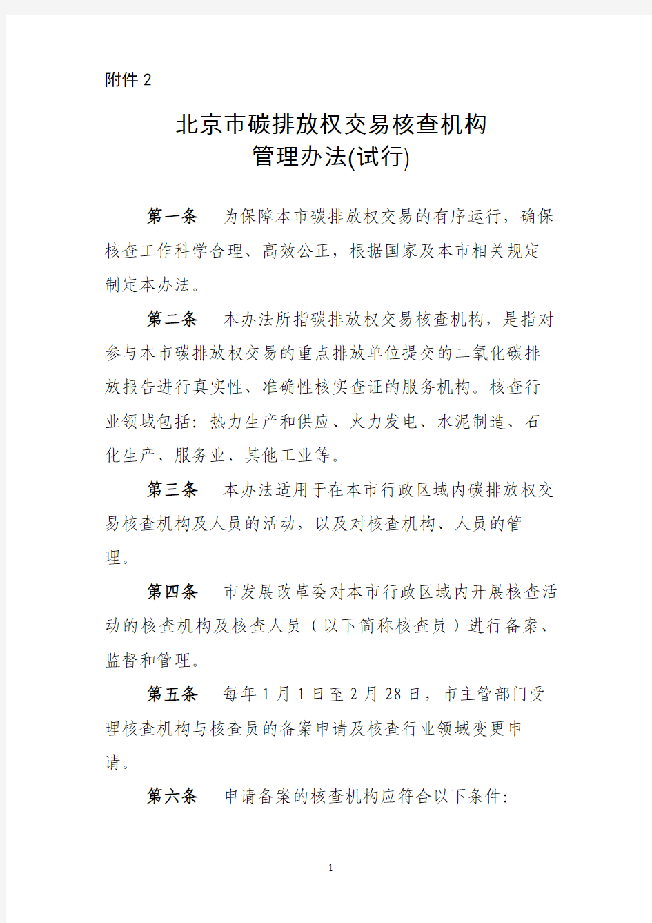 北京市碳排放权交易核查机构管理办法(试行)