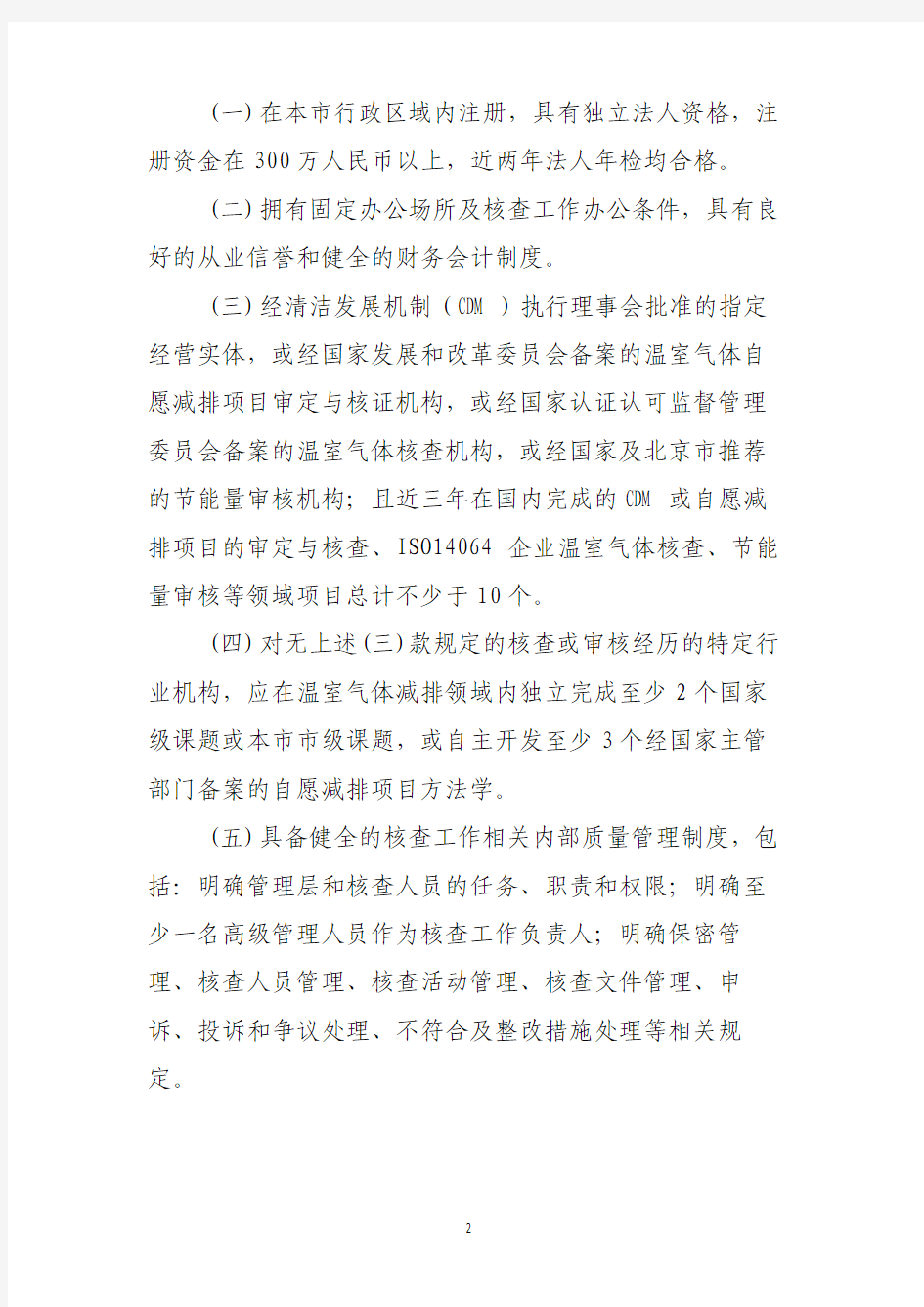 北京市碳排放权交易核查机构管理办法(试行)