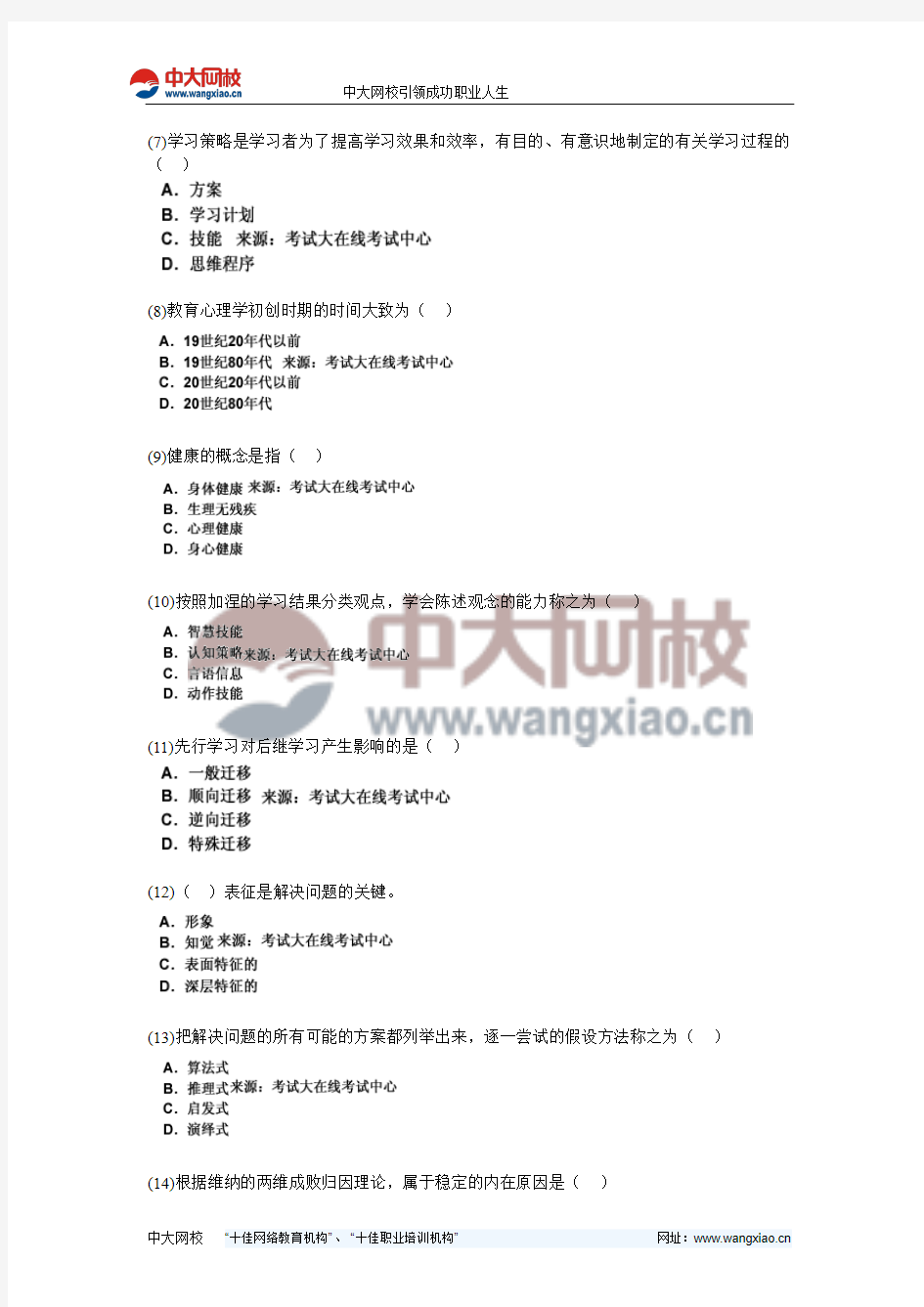 山东省2010年教师资格证考试《中学教育心理学》标准预测试卷(6)-中大网校