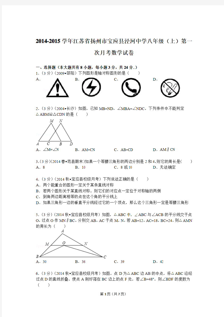 2014-2015学年江苏省扬州市宝应县泾河中学八年级(上)第一次月考数学试卷