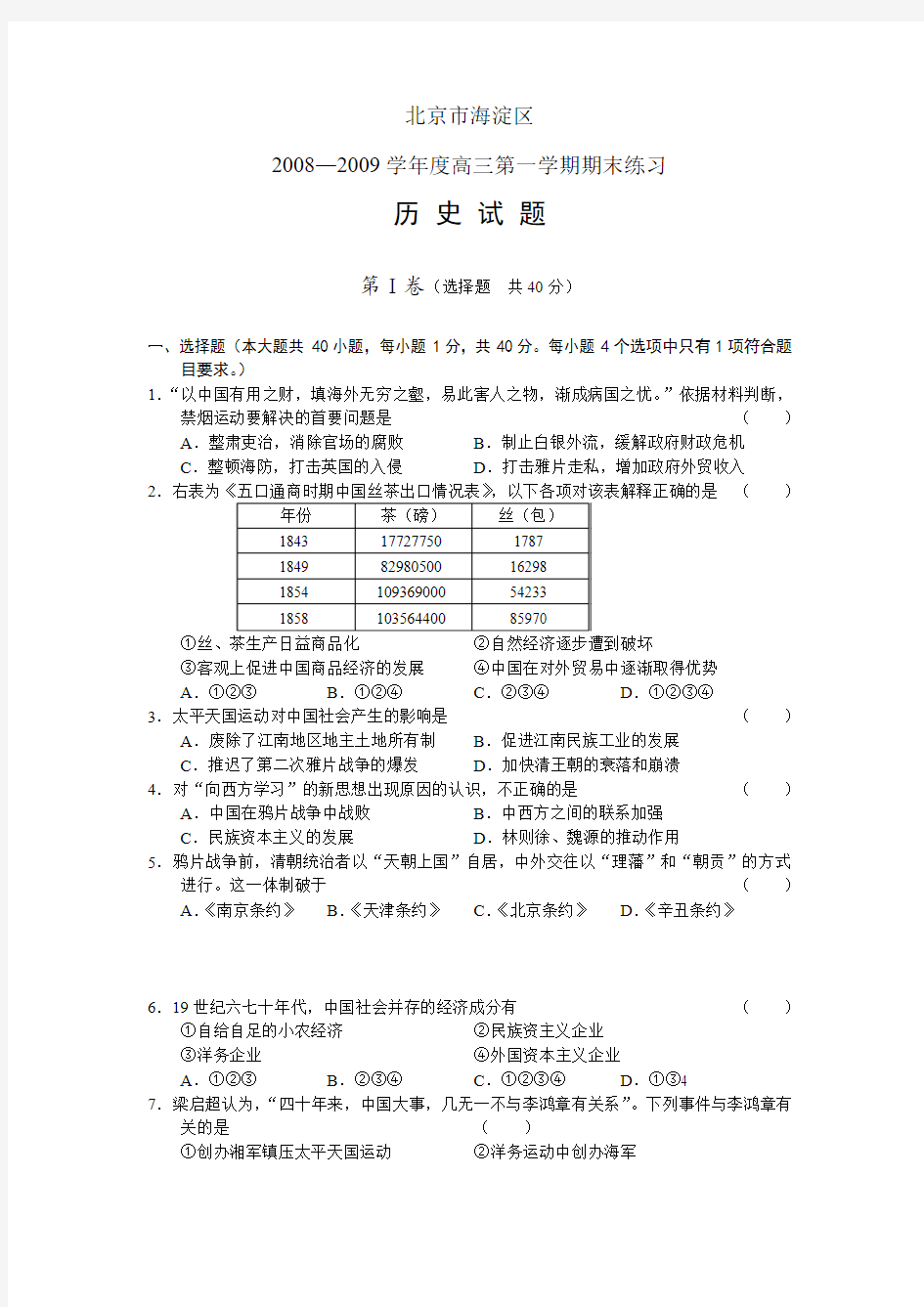 北京市海淀区2008—2009学年度高三第一学期期末练习历史试题