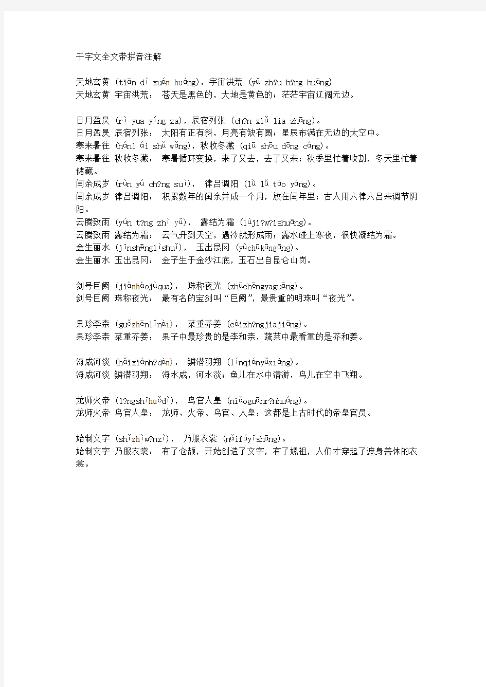 千字文全文带拼音注解