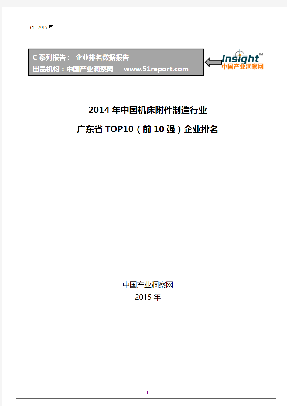 2014年中国机床附件制造行业广东省TOP10企业排名