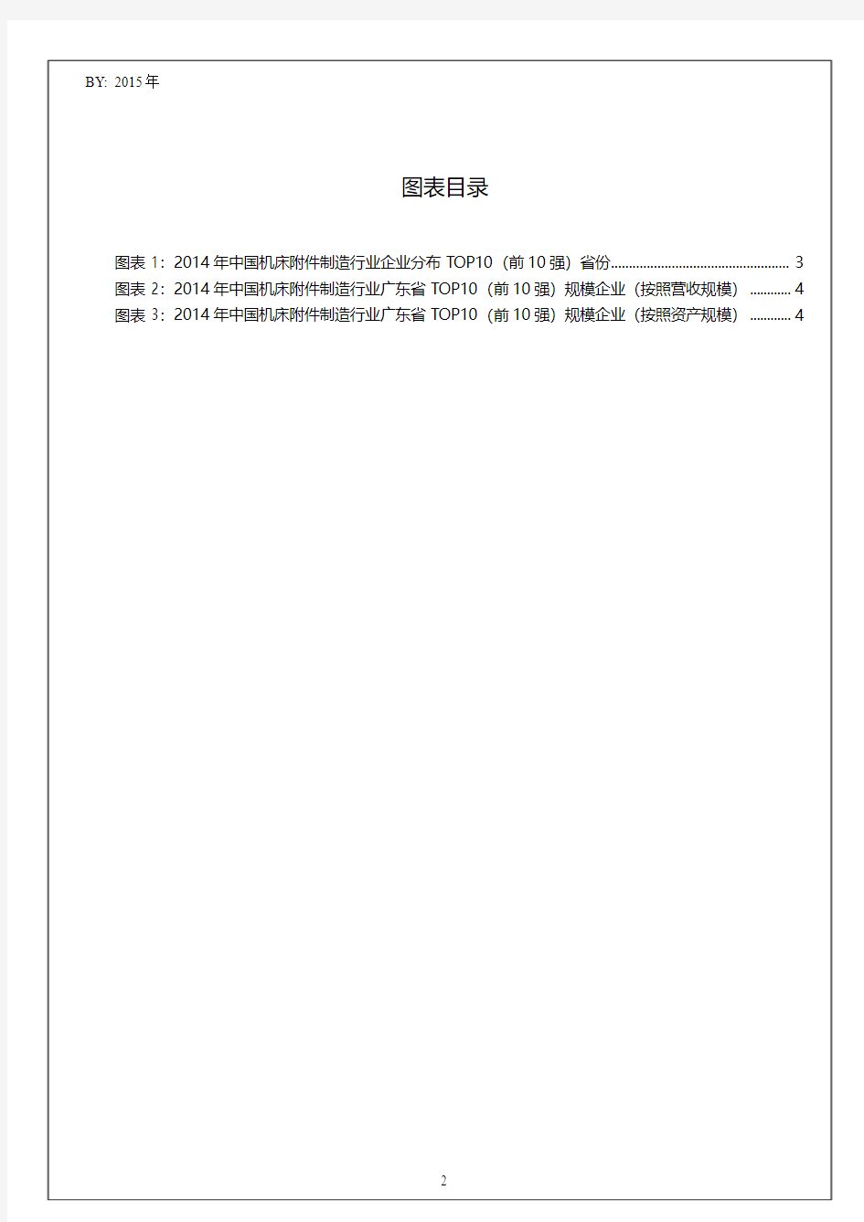 2014年中国机床附件制造行业广东省TOP10企业排名