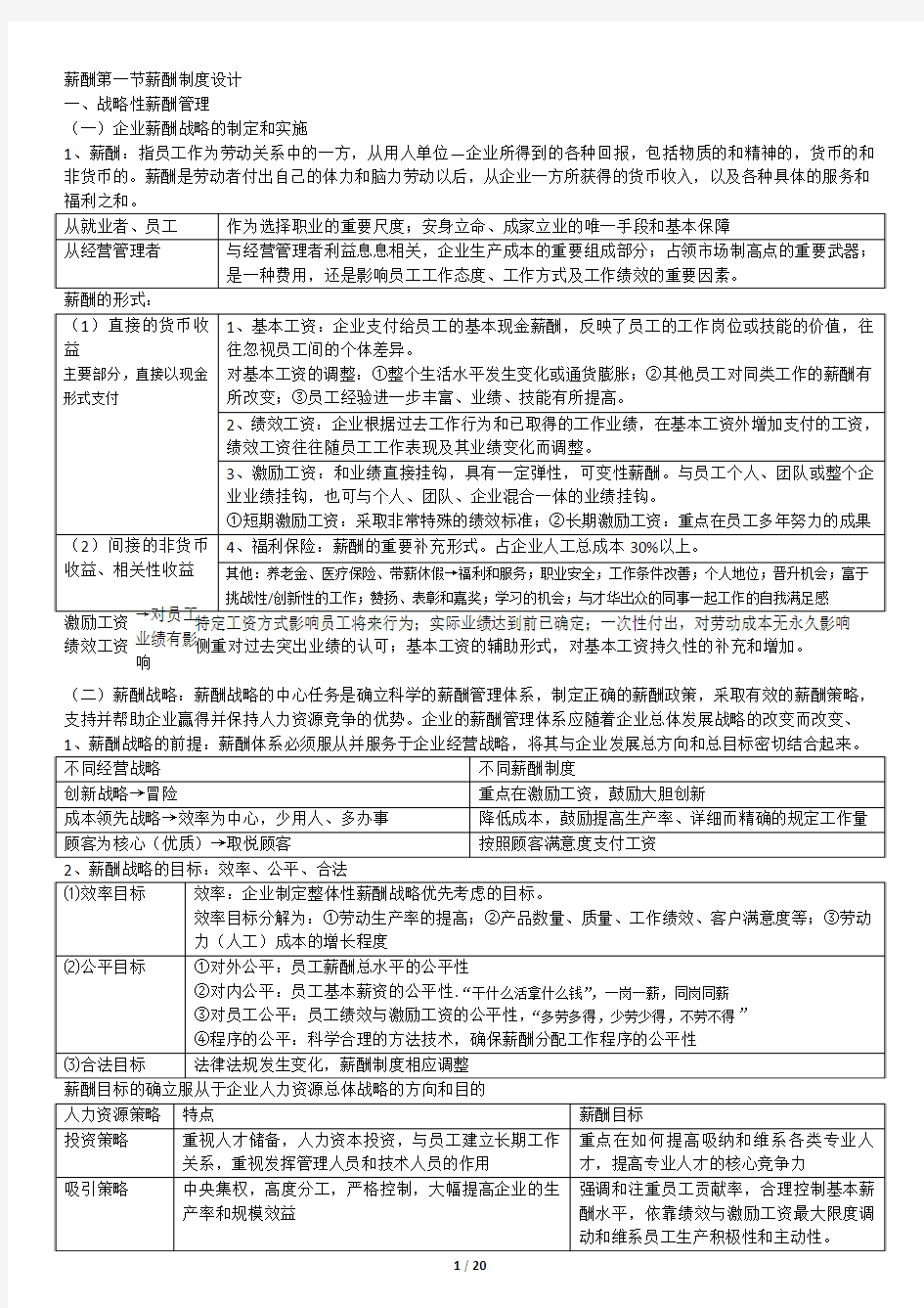 新版一级人力资源管理师 第五章 薪酬  重点笔记(考试用)