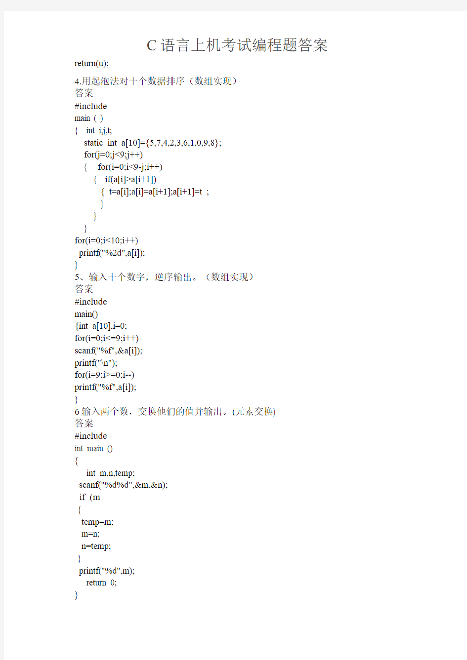 C语言上机考试编程题答案