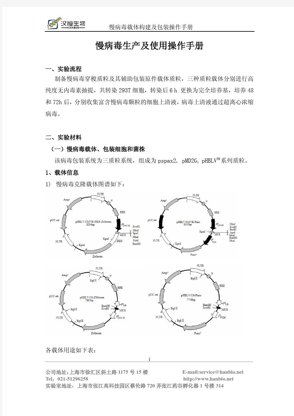 汉恒生物-慢病毒生产及使用操作手册第二版