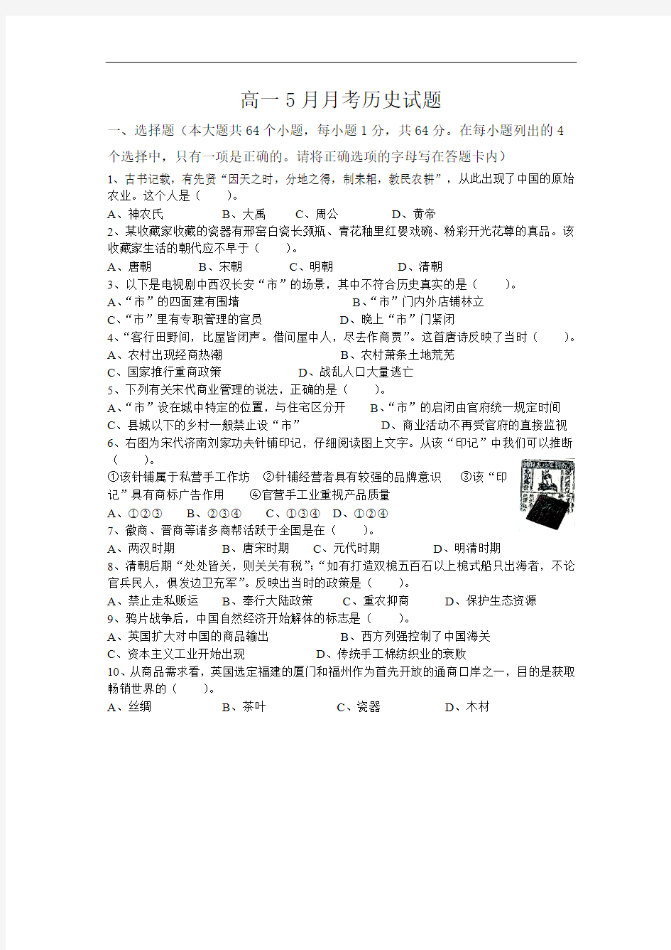 河北省故城县高级中学2013-2014学年高一5月月考历史试题 Word版含答案