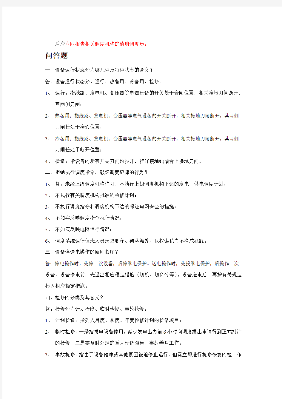 重庆电网调度员考试题