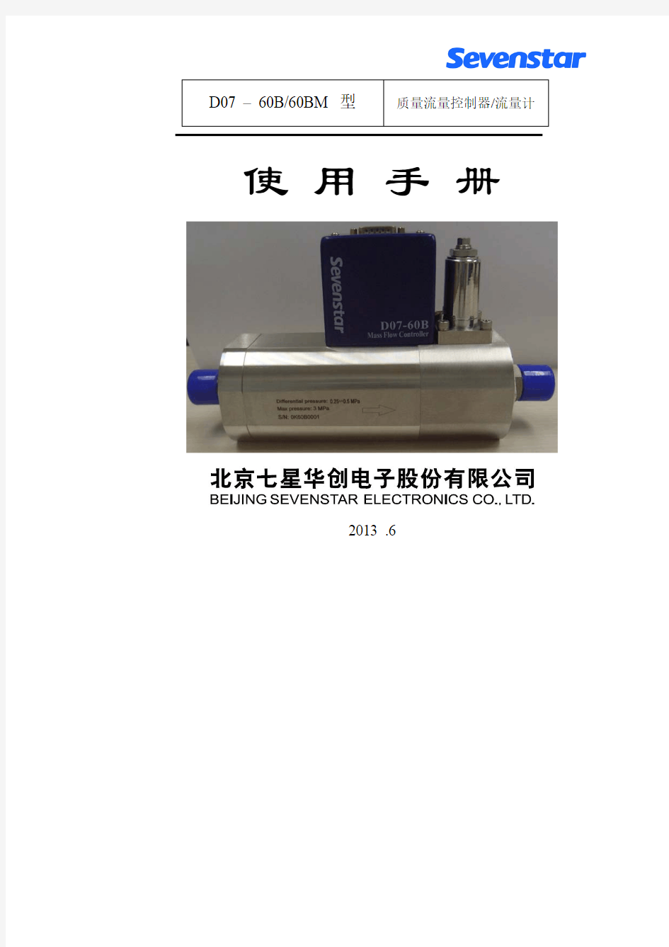 七星电子流量计 D07-60B中文使用手册