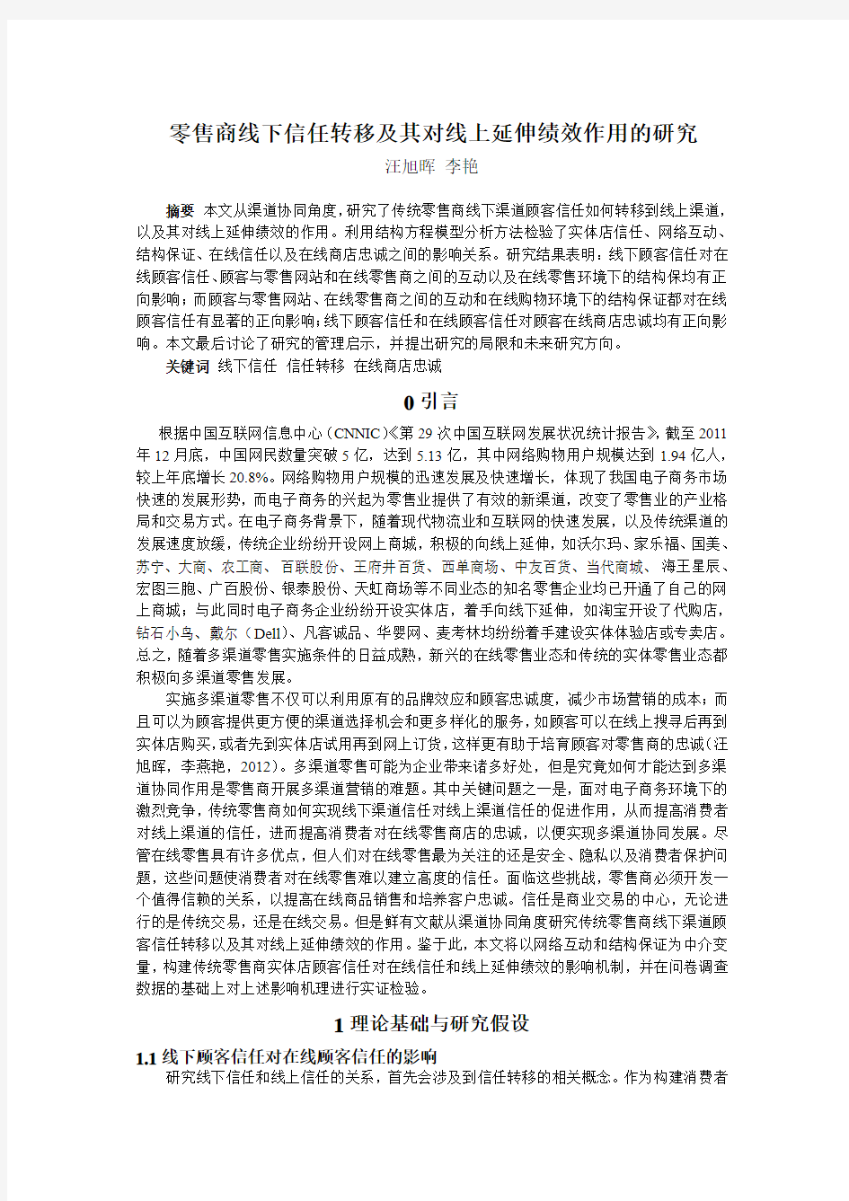 传统零售商线下信任转移及其对线上延伸绩效作用的研究2