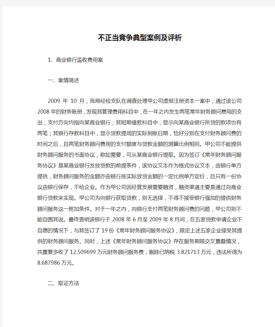 不正当竞争典型案例及评析