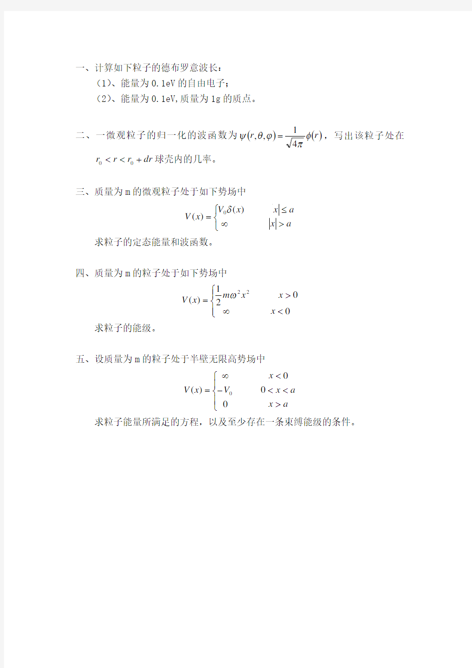 吉林大学量子力学作业题第一次作业_波函数及定态