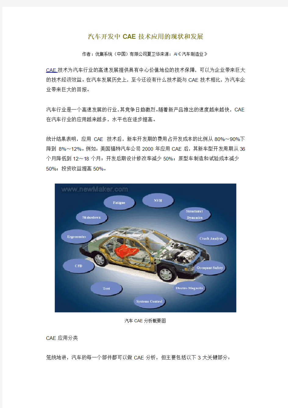 汽车开发中CAE技术应用的现状和发展
