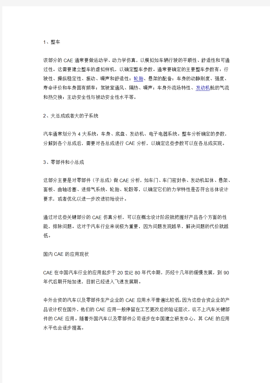 汽车开发中CAE技术应用的现状和发展