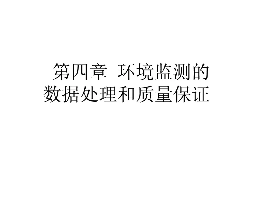 第四章_数据处理和质量保证