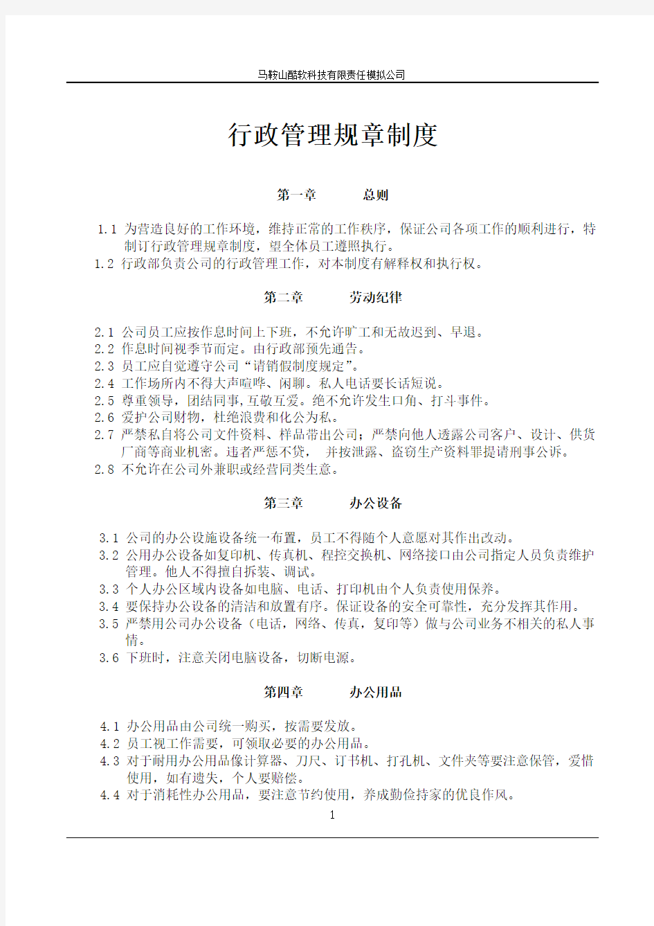 公司行政管理规章制度