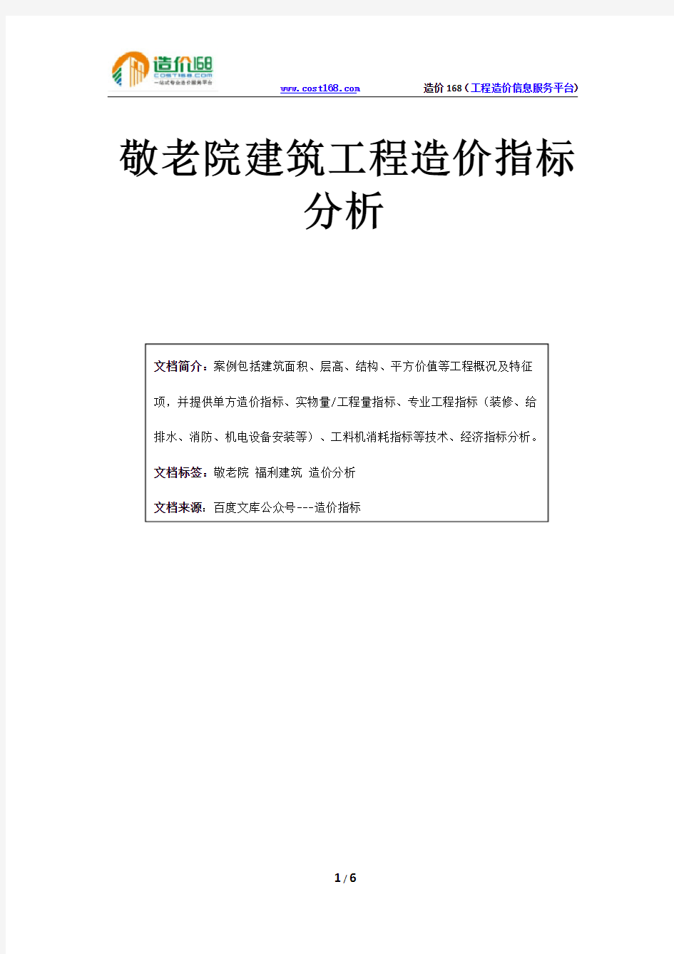 敬老院建筑工程造价指标分析