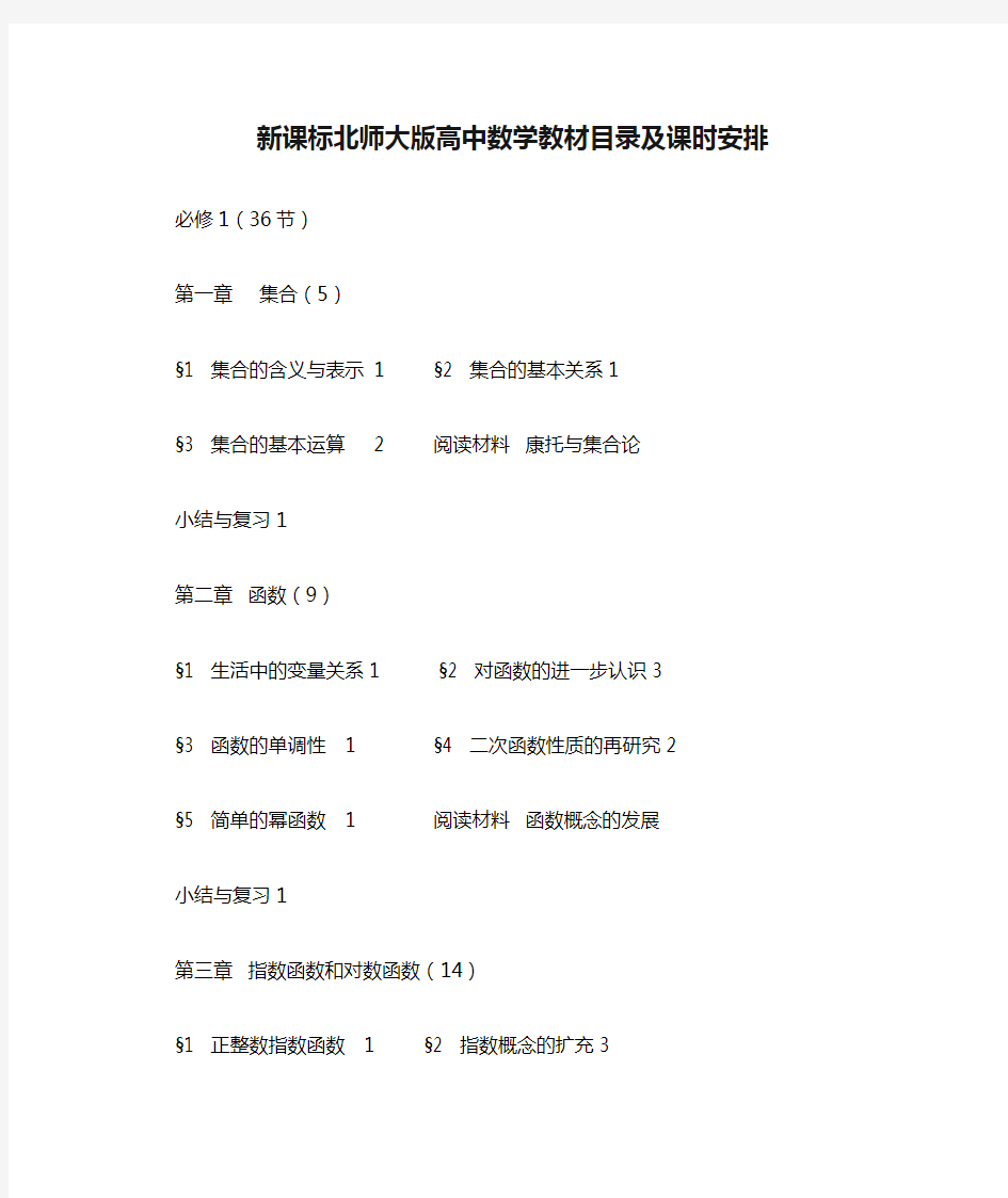 新课标北师大版高中数学教材目录及课时安排