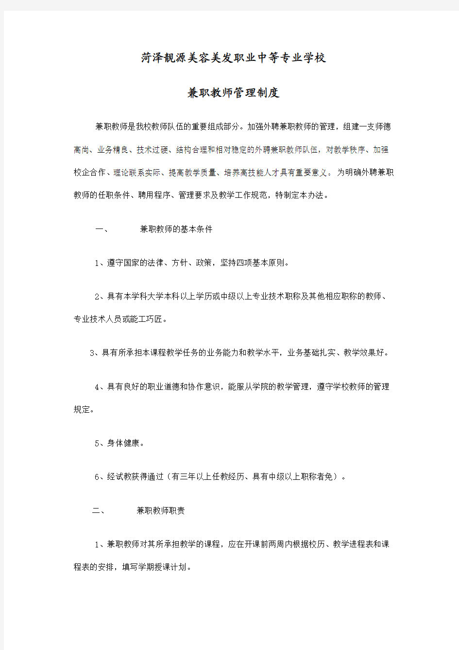 兼职教师管理制度