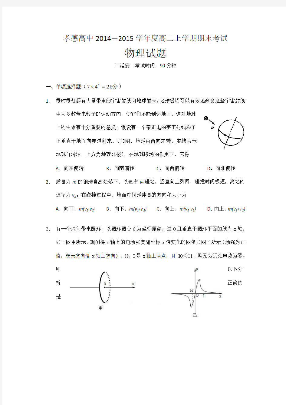 湖北省孝感高级中学2014-2015学年高二上学期期末考试物理试题Word版含答案