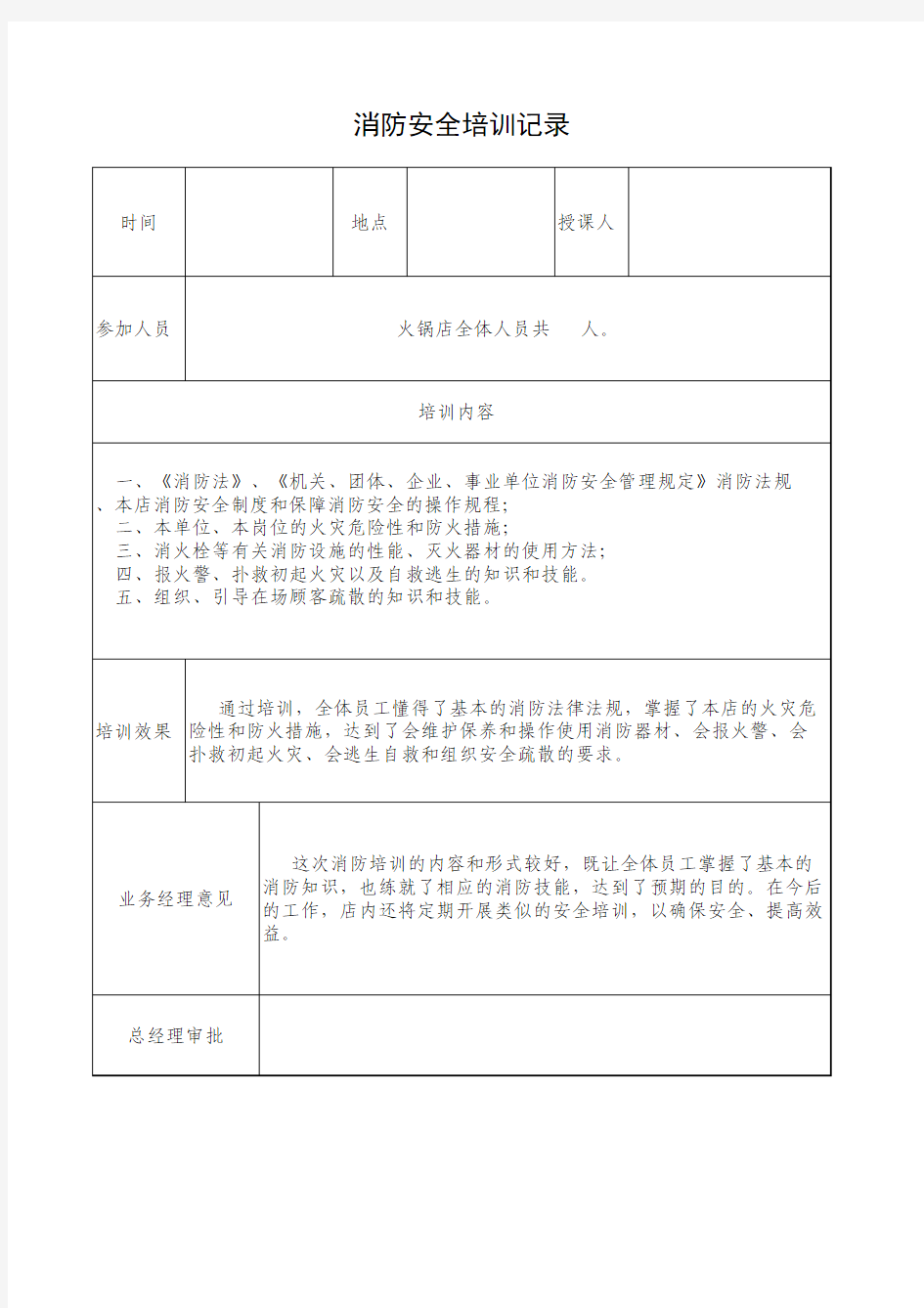 消防安全培训记录表