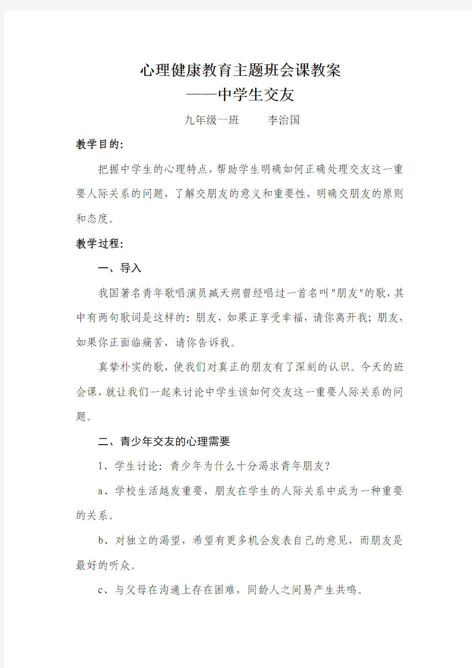 心理健康教育主题班会课教案