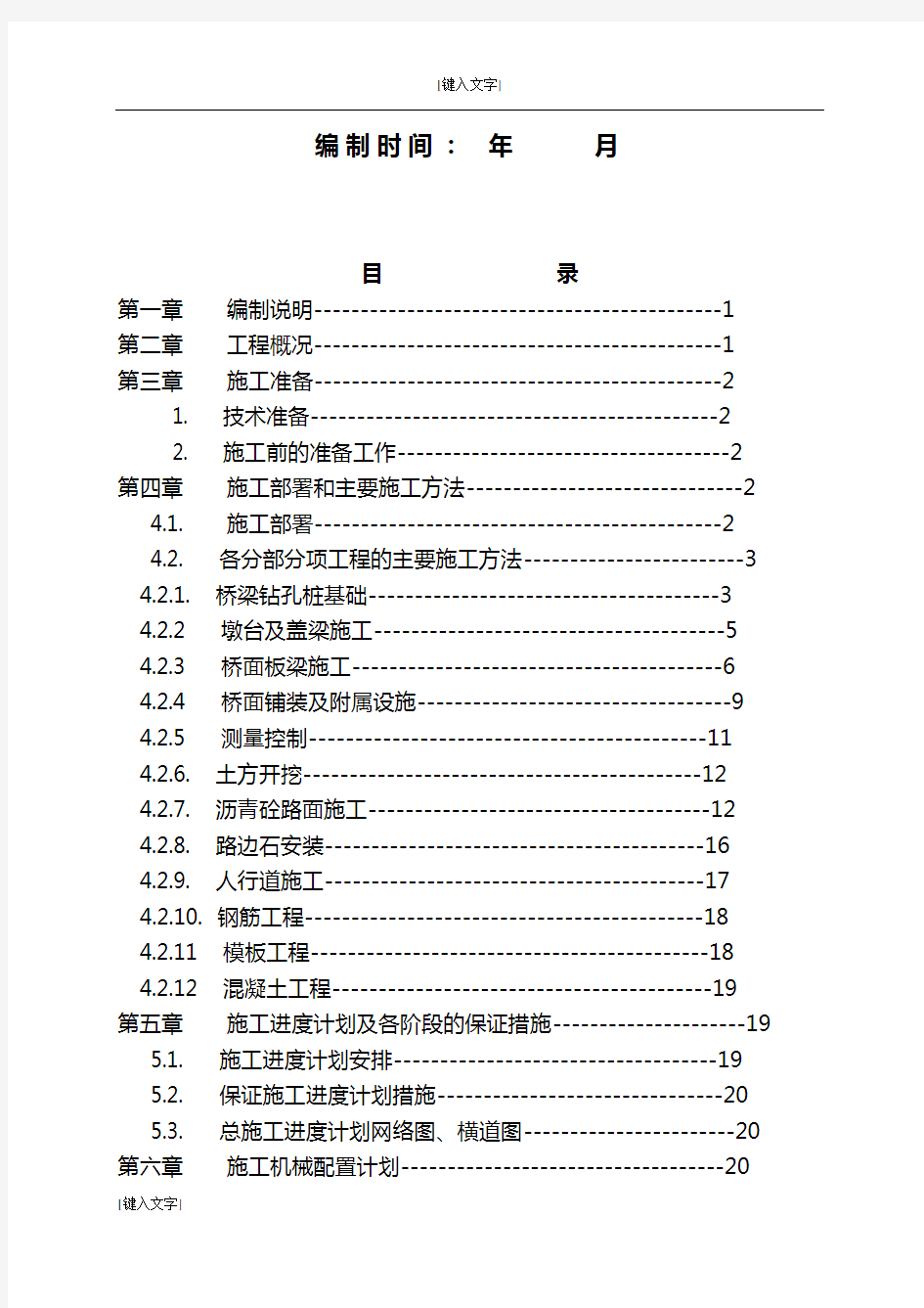 预应力空心板梁桥施工组织设计