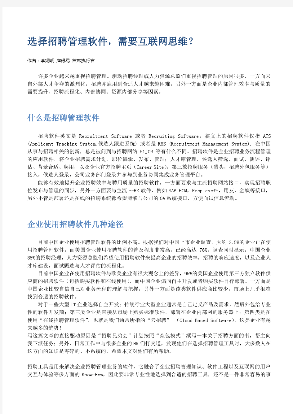 企业如何选择招聘管理软件(V2.0)