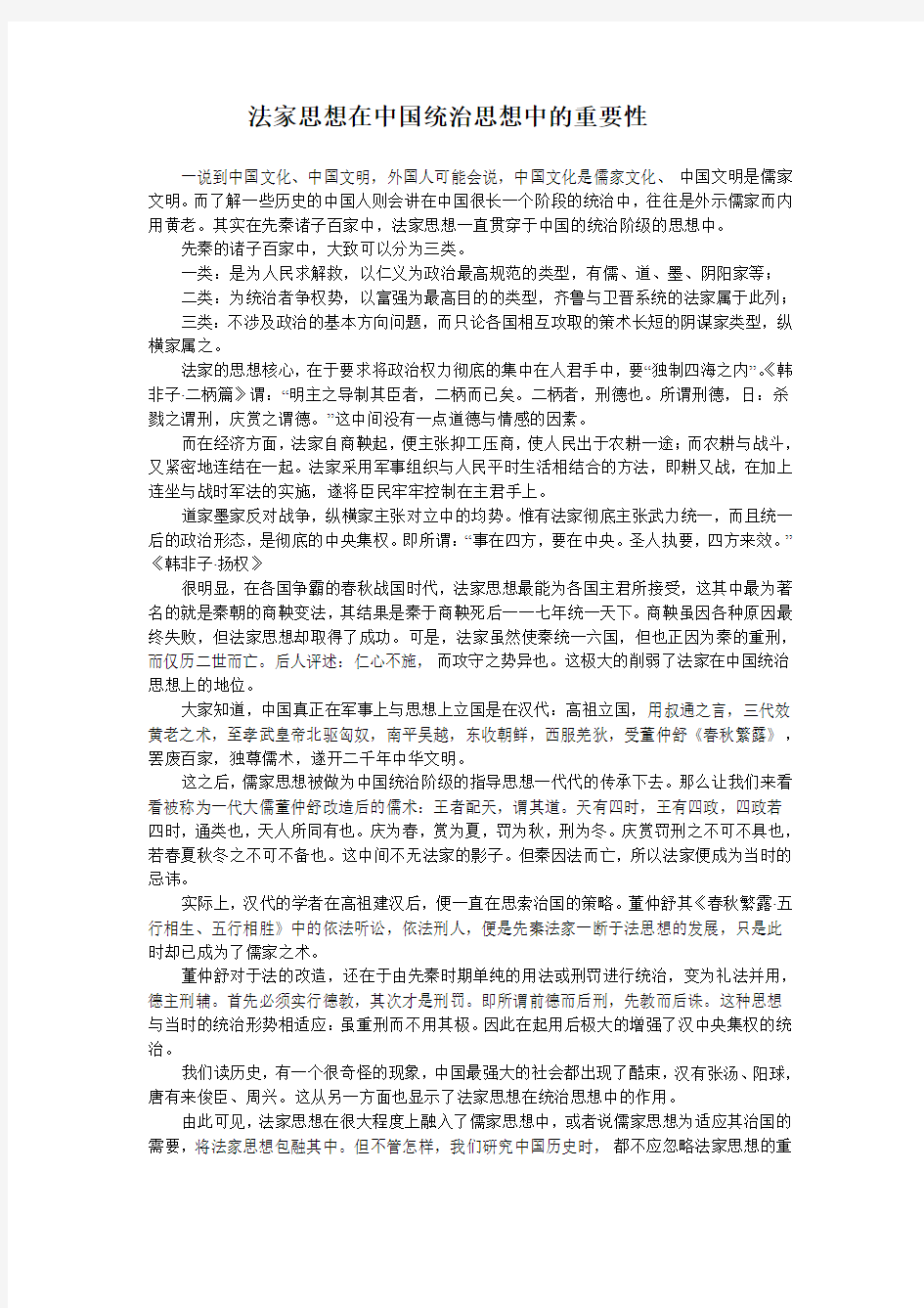 法家思想在中国统治思想中的重要性